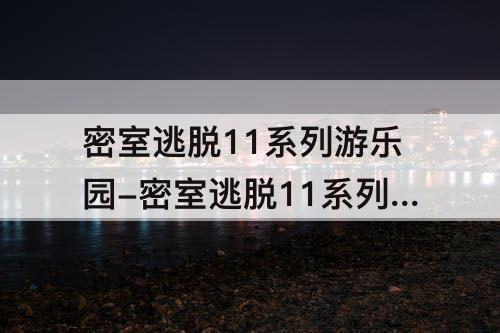 密室逃脱11系列游乐园-密室逃脱11系列游乐园第10关