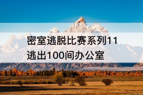 密室逃脱比赛系列11逃出100间办公室