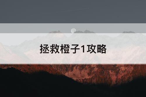 拯救橙子1攻略