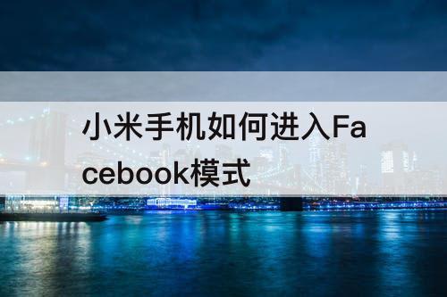 小米手机如何进入Facebook模式