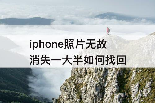 iphone照片无故消失一大半如何找回