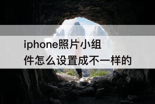 iphone照片小组件怎么设置成不一样的