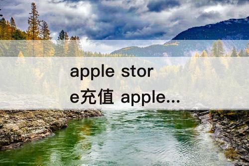 apple store充值 apple store充值优惠卷