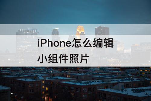 iPhone怎么编辑小组件照片