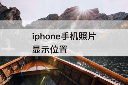 iphone手机照片显示位置