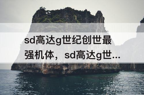 sd高达g世纪创世最强机体，sd高达g世纪创世最强机体w