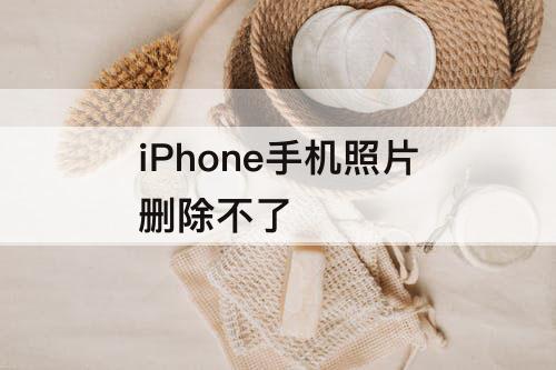 iPhone手机照片删除不了