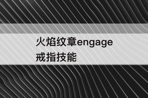 火焰纹章engage戒指技能