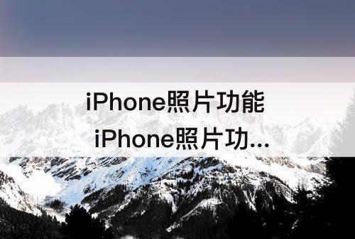 iPhone照片功能 iPhone照片功能有消除笔吗