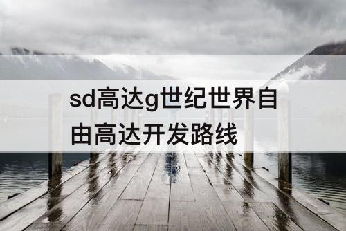 sd高达g世纪世界自由高达开发路线