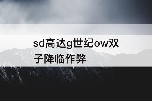 sd高达g世纪ow双子降临作弊