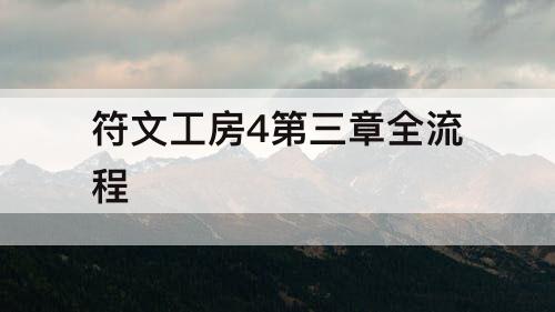 符文工房4第三章全流程