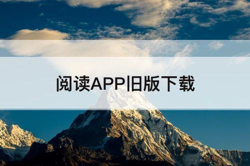 阅读APP旧版下载