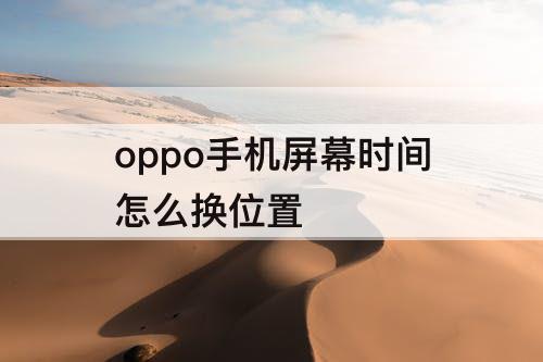 oppo手机屏幕时间怎么换位置