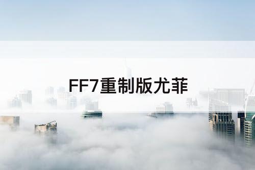 FF7重制版尤菲