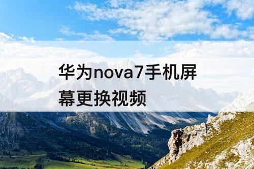 华为nova7手机屏幕更换视频