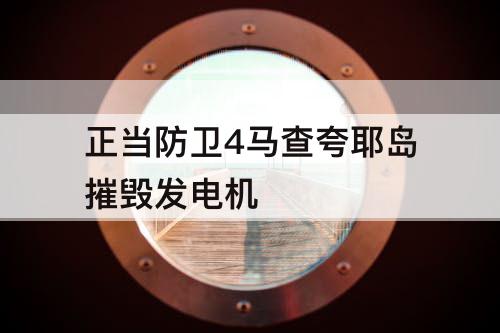 正当防卫4马查夸耶岛摧毁发电机