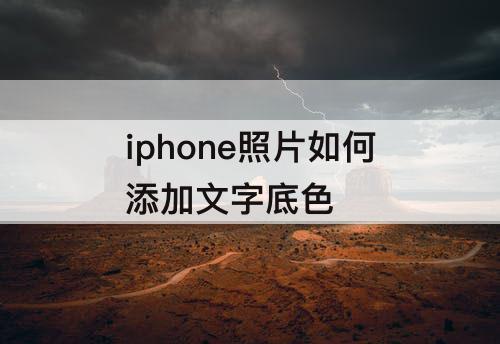 iphone照片如何添加文字底色