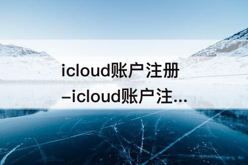 icloud账户注册-icloud账户注册账号