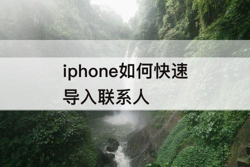 iphone如何快速导入联系人