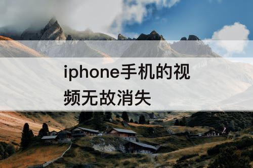 iphone手机的视频无故消失