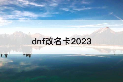 dnf改名卡2023