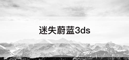 迷失蔚蓝3ds