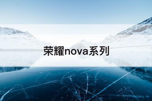 荣耀nova系列