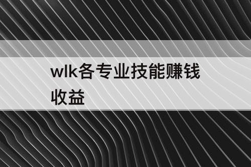 wlk各专业技能赚钱收益