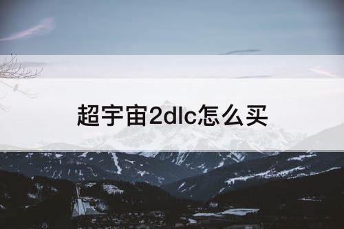 超宇宙2dlc怎么买