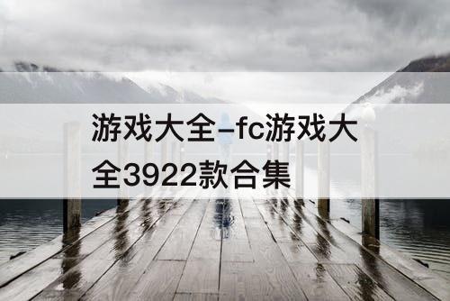 游戏大全-fc游戏大全3922款合集