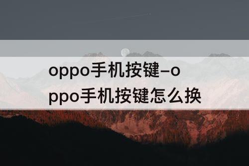 oppo手机按键-oppo手机按键怎么换