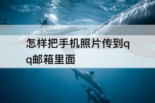 怎样把手机照片传到qq邮箱里面