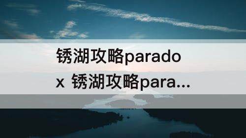 锈湖攻略paradox 锈湖攻略paradox第二章书