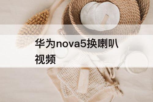 华为nova5换喇叭视频