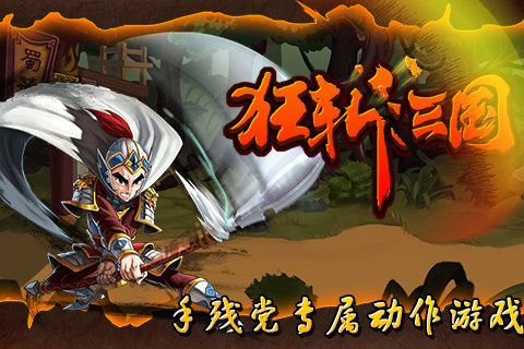 狂斩三国1破解版无限内购最新版截图