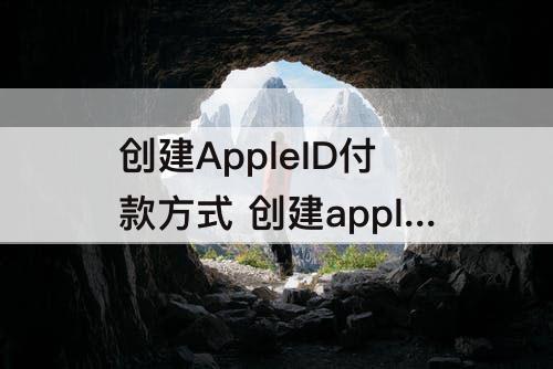 创建AppleID付款方式 创建appleid付款方式怎么选择