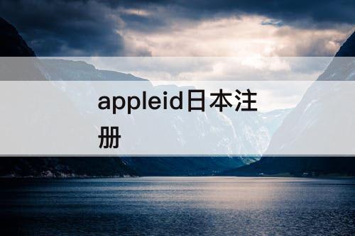 appleid日本注册