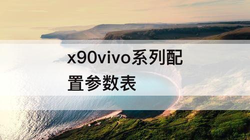 x90vivo系列配置参数表