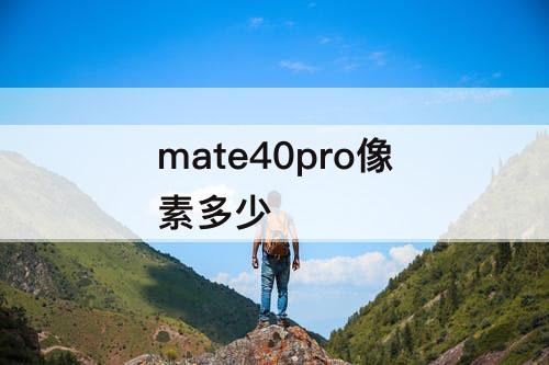 mate40pro像素多少