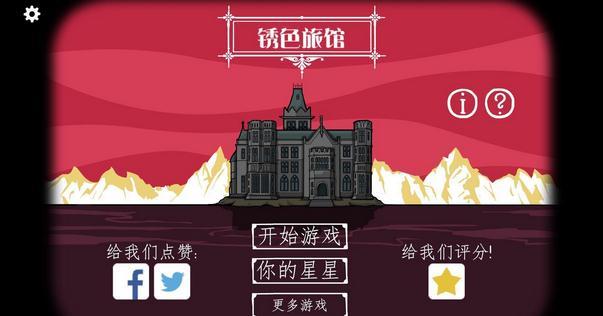 逃离方块：锈色旅馆最新版截图