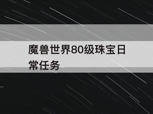 魔兽世界80级珠宝日常任务