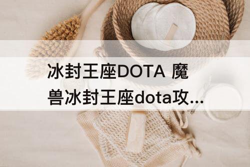 冰封王座DOTA 魔兽冰封王座dota攻略