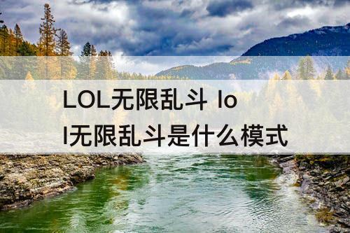 LOL无限乱斗 lol无限乱斗是什么模式