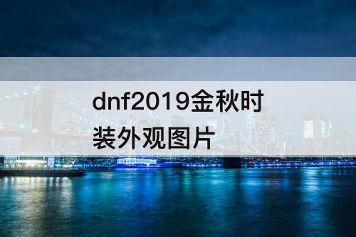 dnf2019金秋时装外观图片