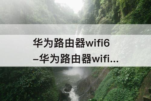 华为路由器wifi6-华为路由器wifi6+苹果手机能一键连接吗