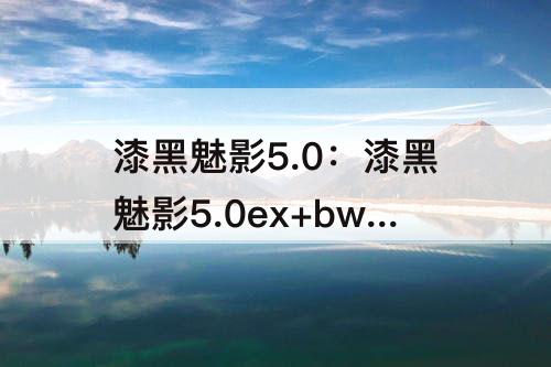 漆黑魅影5.0：漆黑魅影5.0ex+bw攻略一周目超梦