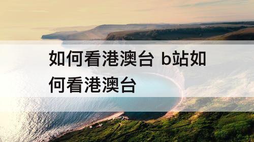 如何看港澳台 b站如何看港澳台