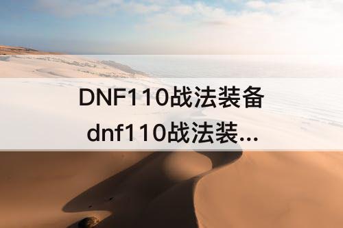 DNF110战法装备 dnf110战法装备搭配