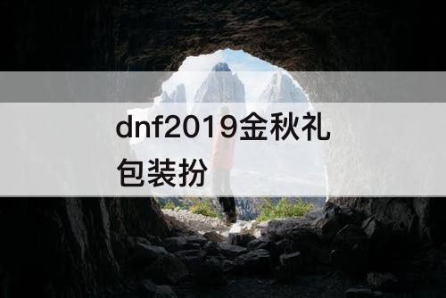 dnf2019金秋礼包装扮